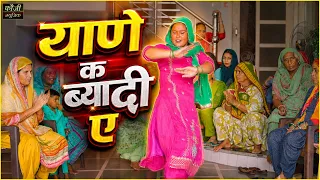 याणे क ब्यादी ए  || हरियाणवी सांस्कृति ग्रामीण आँचल सभ्य लोकगीत