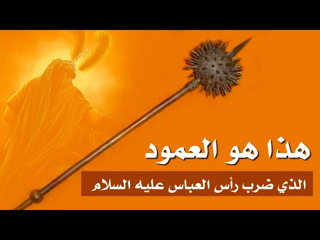 ⁣هذا هو العمود الذي ضرب رأس العباس عليه السلام