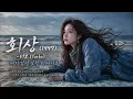 회상 (1997) - 터보(Turbo) [원곡감성] 여자감성 보컬 리메이크 | 추억의 겨울 명곡