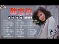 Lagu 【無廣告】韩宝仪 Han Bao Yi ～500首经典老歌 70、80、90年代《舞女/望月怕团圆/你潇洒我漂亮/我有一段情》老歌会勾起往日的回忆 Best Songs Of Han Bao Yi