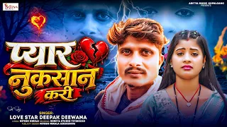 Love Star #Deepak Deewana | Bewafai Song | प्यार नुकसान करी | Pyar Nuksaan Kari | Sad Song 2026