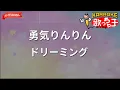 【ガイドなし】勇気りんりん/ドリーミング【カラオケ】