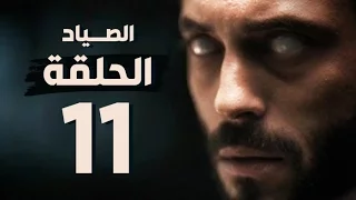 مسلسل الصياد الحلقة الحادية عشر بطولة يوسف الشريف The Hunter Series HD Episode 11 