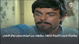 مفاجأة خربت الليلة كلها مشهد من فيلم بدون زواج أفضل 