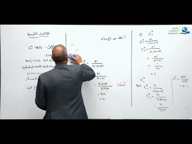 ⁣مادة الرياضيات للصف الثالث المتوسط - موضوع التوافيق ج1