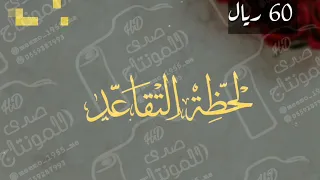 تهنئة تقاعد على مشارف الوداع 