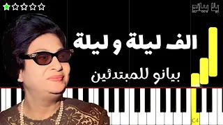 تعلم مقدمة الف ليلة و ليلة   ام كلثوم على البيانو  للمبتدئين  دندنها