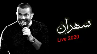 عمرو دياب سهران لايف Amr Diab Sahran Live 