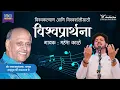 Satguru Shri Wamanrao Pai's Vishwaprathana | Mahesh Kale | Universal Prayer in marathi