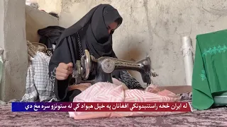 له ایران څخه راستنېدونکي افغانان په خپل هېواد کې له ستونزو سره مخ دي