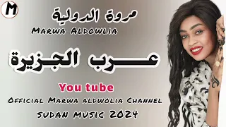 يا عرب الجزيرة      مروة الدولية   اغاني سودانية                  دندنها