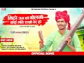 Download Lagu मीठो जग को बोलनो, कोई मति राखो वेर हो mitho jag me bolno koi mati rakho ver ho। रमेश आँजणा देशी भजन