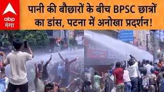 Patna BPSC Students Protest: पानी की बौछारों के बीच BPSC छात्रों का डांस, पटना में अनोखा प्रदर्शन!