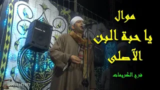 إسمع يا حبة البن الآصليه من الريس محمد البنجاوى فرح الكريمات 