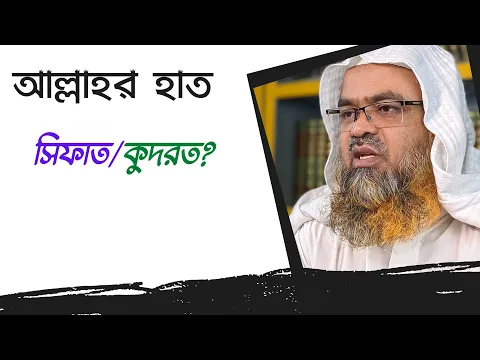 প্রশ্ন : আল্লাহর হাত, সিফাত/কুদরত?