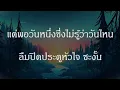 เนื้อเพลง อยู่ๆ ก็มาปรากฏตัวในหัวใจ - Pijika