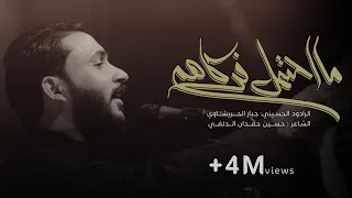 جبار الحريشاوي ما احتمل فركاهم حصريا2020 محرم الحرام  جبار الحريشاوي ما احتمل فركاهم حصريا2020 محرم الحرام
