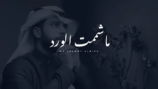 خالد الصالح   ما شممت الورد  حصريا          دندنها