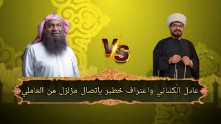 بإتصال ناري | امام الحرم المكي عادل الكلباني يعترف ، حرب الجمل برقبة عائشة والحق مع علي