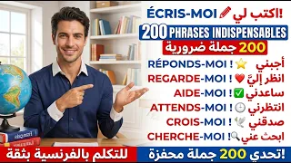 200 جملة فرنسية مهمة جدا ستجعلك تتخلص من عقدة التحدث بالفرنسية 200 جملة بالفرنسية مترجمة للعربية 09