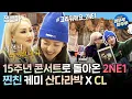Lagu [#나혼산] 내 동년배들 전부 투애니원 좋아했다😏 2NE1 완전체 컴백 기념 산다라박 X 씨엘 티키타카 다시보기ㅣ#2NE1 #CL #산다라박 MBC211126방송