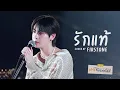 Download Lagu รักแท้ Cover By FirstOne | DMD Friendship