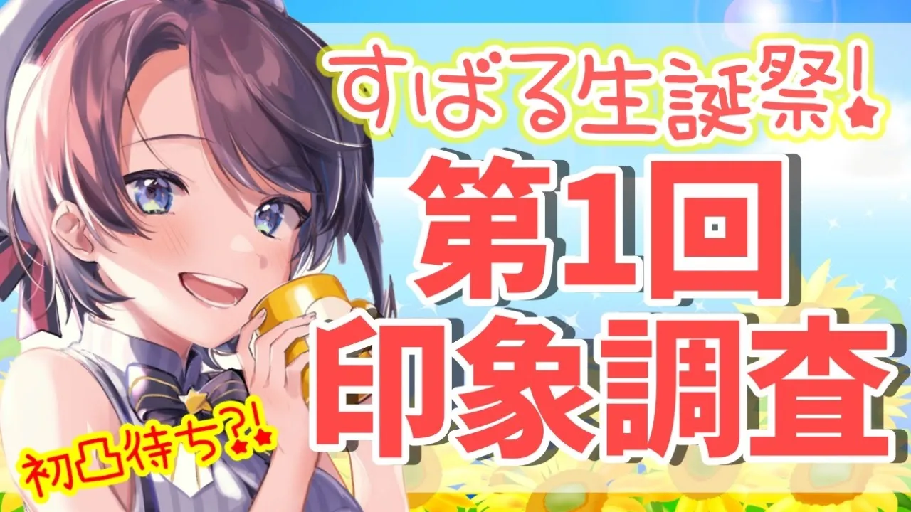【 #大空スバル誕生日 】第一回大空スバル印象調査会【17.2さい！】