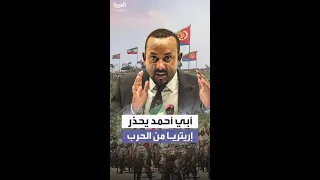 رئيس وزراء إثيوبيا نحذر إريتريا من الحرب 