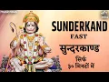 Download Lagu सुंदरकांड Sunderkand with Lyrics | सुन्दरकाण्ड सिर्फ ३० मिनटों में | Hanuman Song | Sunderkand Fast
