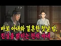 Lagu 바보 아내와 결혼한 첫날 밤, 진실을 밝히는 천재 아내ㅣ야담·민담·전설·신화·설화·야사·옛날이야기·조선시대이야기·오디오북·재미있는이야기
