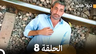 Arabic Dubbed ديلا خانم الحلقة 8 