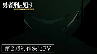 YouTube影片, 內容是判處勇者刑 懲罰勇者9004隊刑務紀錄 第二季 的 製作決定宣傳影片