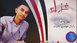 جـــديد الشاعر بابكر موسي بخيت في الغزل 