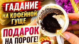ЭНЕРГИЯ НА МАКСИМУМЕ! 🚀 О чем важно знать прямо сейчас? Гадание на кофейной гуще
