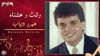                           عمرو دياب   وقت وعشناه دندنها