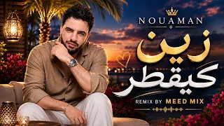                                                نعمان بلعياشي   زين كيقطر دندنها