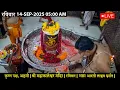 Download Lagu #14Sep25 #लाइव_भस्म_आरती_दर्शन #श्री_महाकालेश्वर_ज्योतिर्लिंग #Live #Shri_Mahakaleshwar_Jyotirlinga