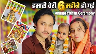 हमारी बेटी 6 महीने की हो गई 😊♥️🧿 || @THESKBOY #familyVlog #babyvlog #Annaprasthan #baby #vlog #viral