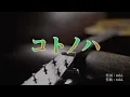 【カラオケ】コトノハ/:tuki.【オフボーカル メロディ有り karaoke】