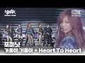 4minute(포미닛) - 거울아 거울아 + Heart To Heart | MUSIC BANK IN TOKYO 2011  | KBS 110722 방송