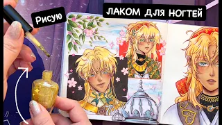 РИСУЮ РИСУНОК ЛАКОМ ДЛЯ НОГТЕЙ💅 Эксперименты с материалами для рисования! Новый разворот в скетчбуке