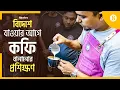 Lagu কফি বানানো শিখে বিদেশে চাকরি | Make a fine cup of coffee and get a job abroad |The Business Standard