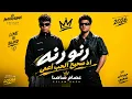 رنو رنه ( اه صحيح الحب أعمي ) عصام صاصا وكيمو الديب مزيكا 2026