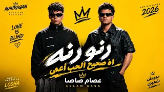 رنو رنه   اه صحيح الحب أعمي   عصام صاصا وكيمو الديب مزيكا      دندنها