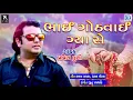 Download Lagu Bhai Gothvai Gya Se - Pravin Luni | ભાઈ ગોઠવાઈ ગ્યા સે | New Gujarati Dj Song