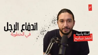 هل اندفاع الرجل في الخطوبة طبيعي ولا ريد فلاج  دندنها
