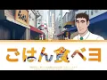 『野原ひろし 昼メシの流儀』オープニング -『ごはん食べヨ』メガシンノスケ
