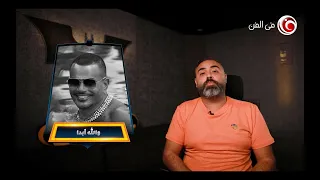 تجربة الهضبة عمرو دياب في أغنية والله أبدا في ميزان  عمك البات  دندنها