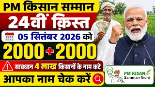 PM Kisan 24rd Installment Date 2026 Official Update | पीएम किसान 24वीं किस्त इस दिन आएगी | PM Kisan