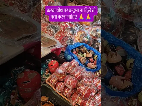 करवा चौथ पर चन्द्रमा ना दिखाई दें तो क्या करना चाहिए 🙏🙏 #motivational #trendingshorts #shortvideo